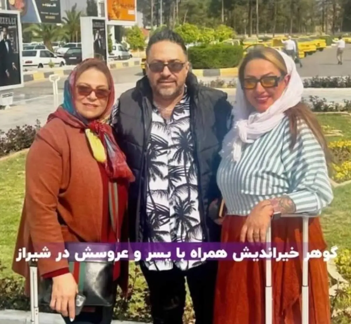 شیرازگردی گوهر خیراندیش با پسر و عروسش/ عکس