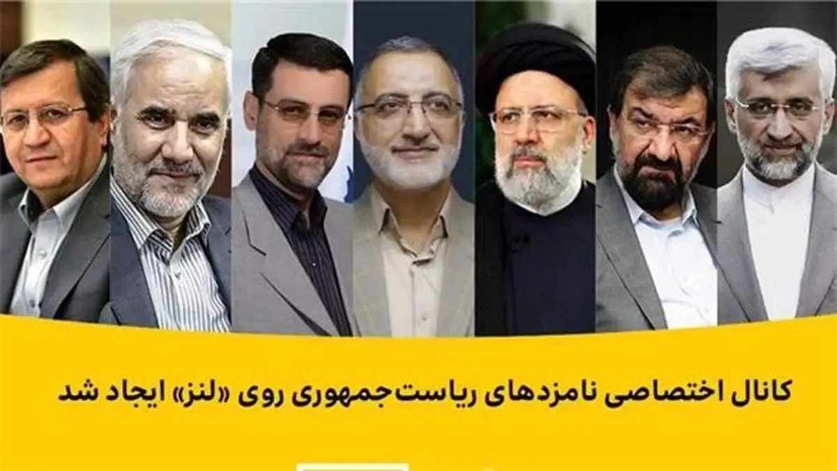 کانال اختصاصی نامزدهای ریاست‌جمهوری روی «لنز» ایجاد شد