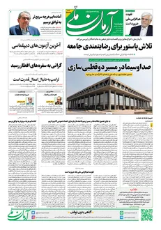 روزنامه آرمان ملی - چهارشنبه ۶ اسفند - ۱۴۰۴ - شماره ۲۳۳۲