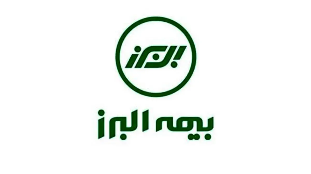 مجمع عمومی عادی سالیانه و مجمع عمومی عادی بطور فوق‌العاده بیمه البرز برگزار می‌شود