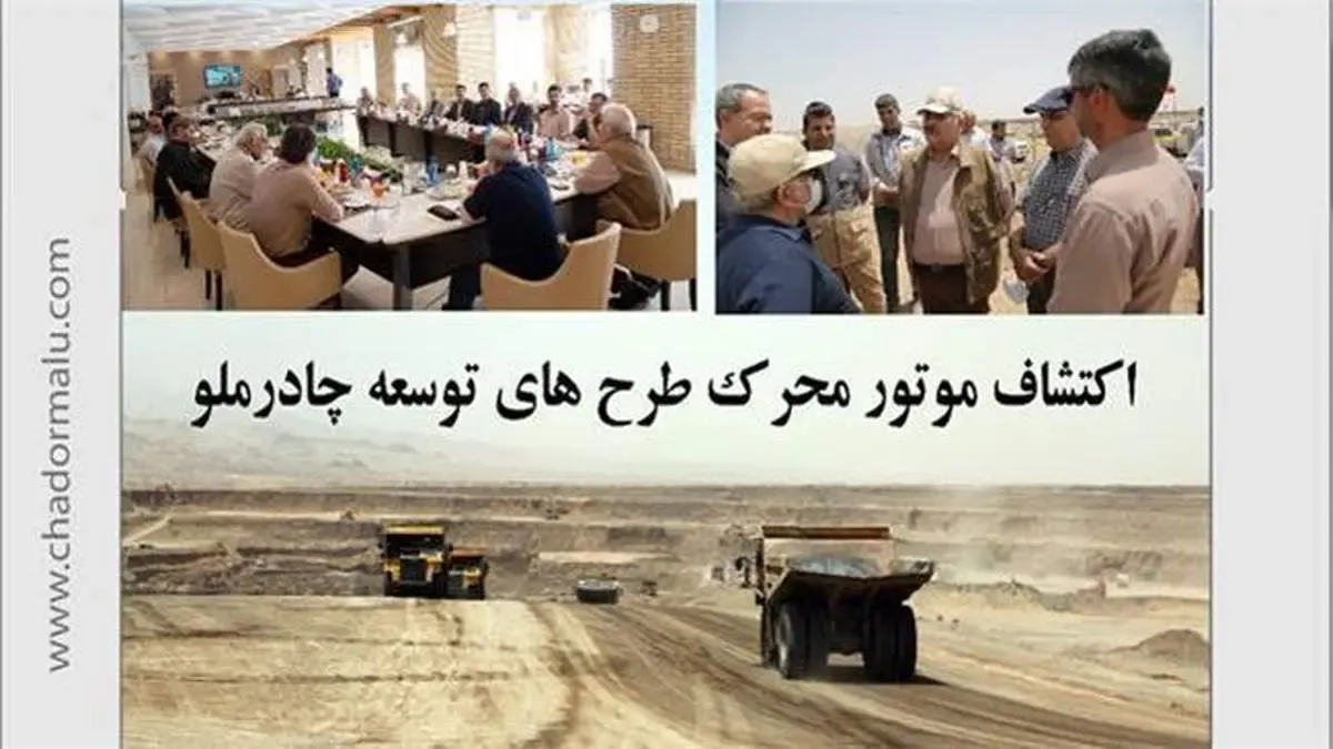 اکتشاف موتور محرک طرح های توسعه چادرملو