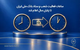 ساعات کاری بانک ملی ایران از اول مهر تغییر کرد