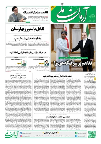 روزنامه آرمان ملی - چهارشنبه - ۴ شهریور - ۱۴۰۵ - شماره ۲۴۵۹