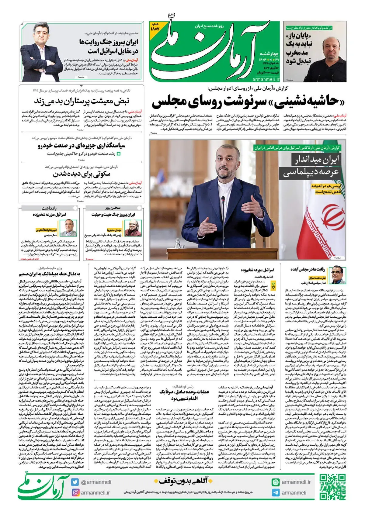 روزنامه آرمان ملی - چهارشنبه 29 فروردین - شماره 1807