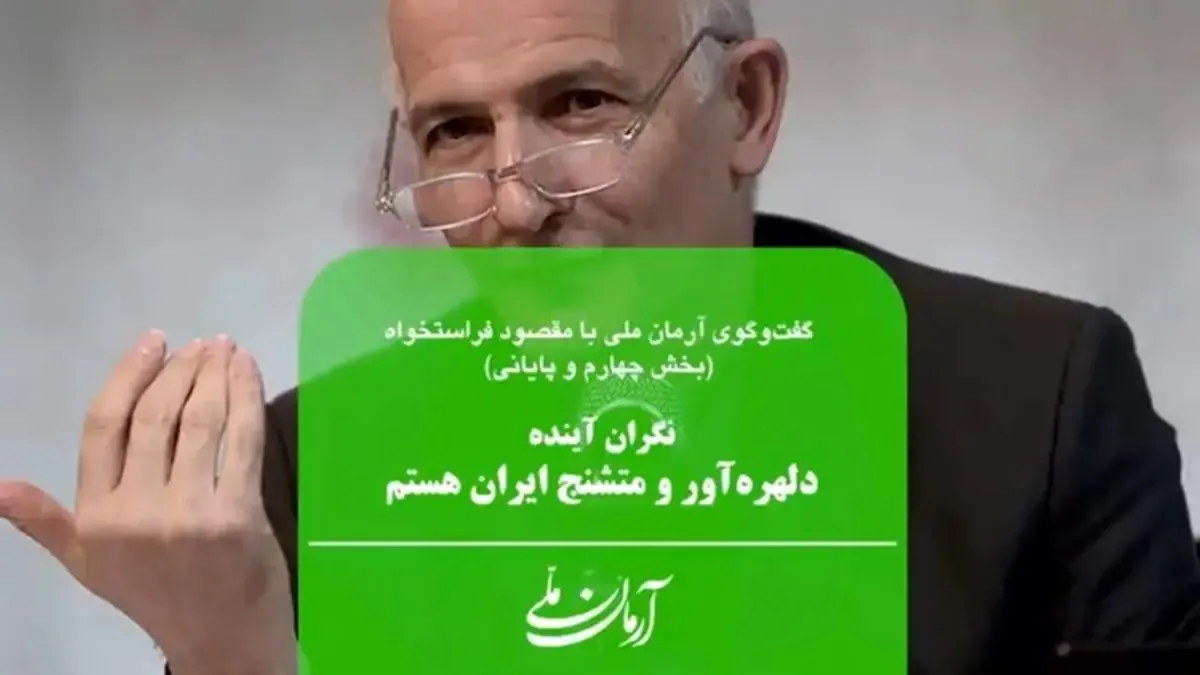 نگران آینده دلهره‌آور و متشنج ایران هستم | از دهه 60 می‌نوشتم که نامهربانی در مدرسه نمی‌تواند انسان شاد به جامعه تحویل دهد