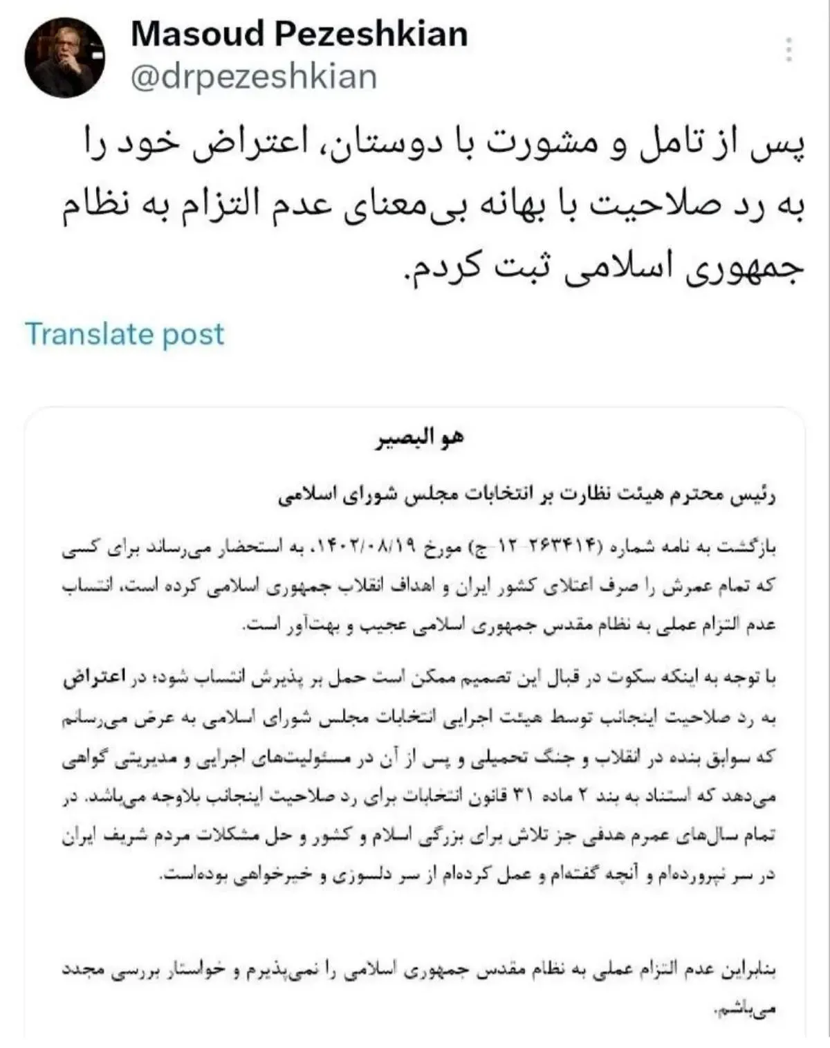 اعتراض پزشکیان به ردصلاحیتش