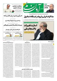 روزنامه آرمان ملی - سه شنبه 31تیر - شماره 2160