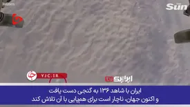 مجری انگلیسی: همه به دنبال این پهپاد ایرانی هستند /ببینید