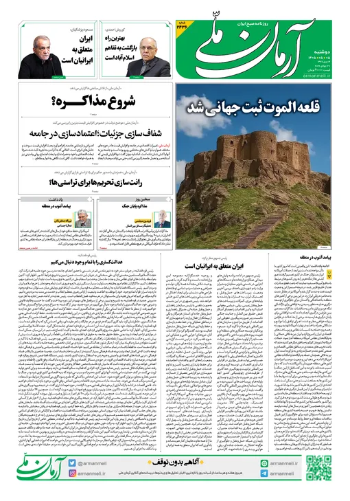 روزنامه آرمان ملی - دوشنبه ۵ مرداد - ۱۴۰۵ - شماره ۲۴۳۶