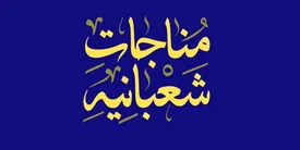 اعمال روزهای پایانی ماه شعبان