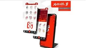 تسهیلات آنی بانک شهر بدون حضور در شعبه