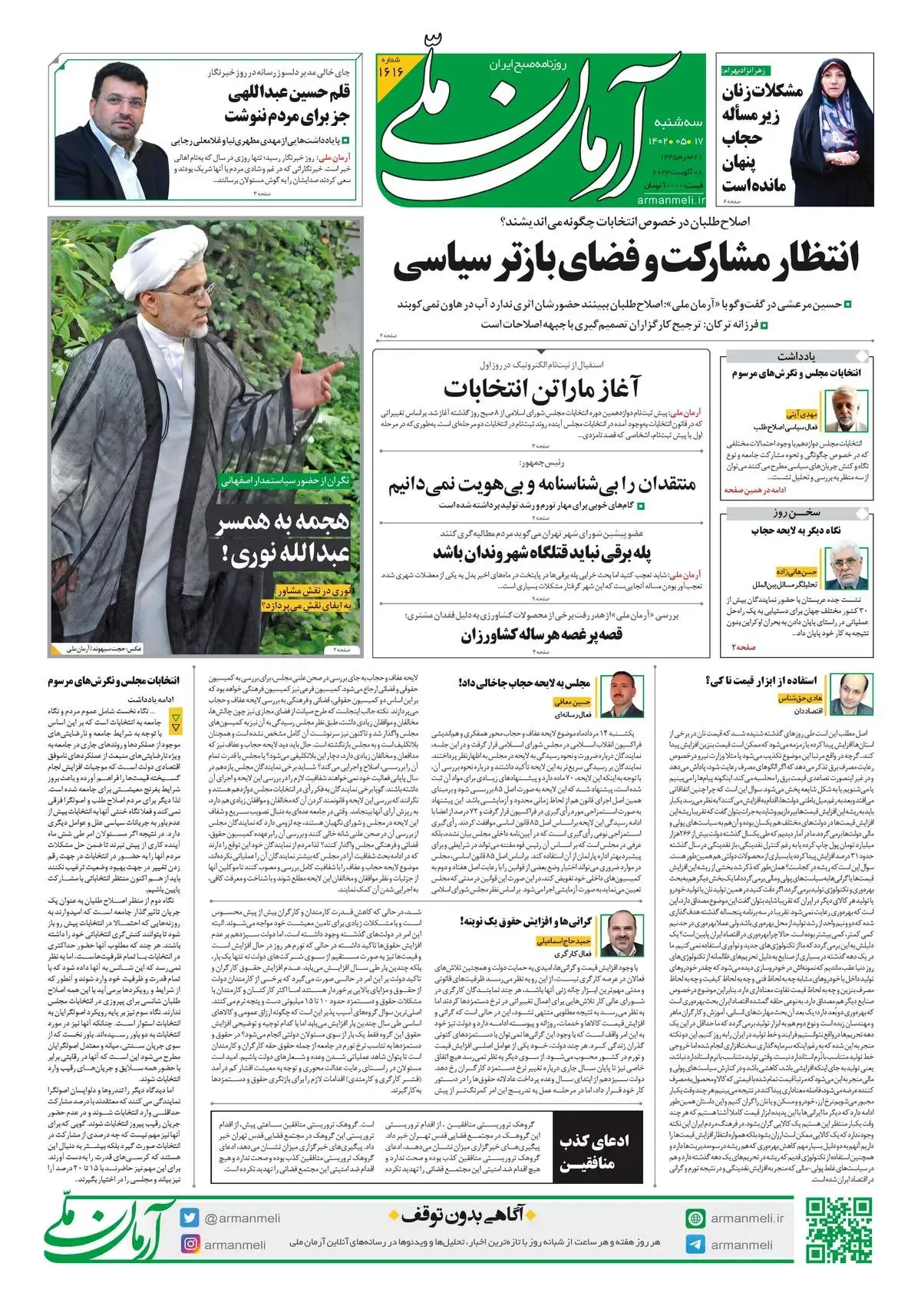 روزنامه آرمان ملی - سه‌شنبه 17 مرداد - شماره 1616