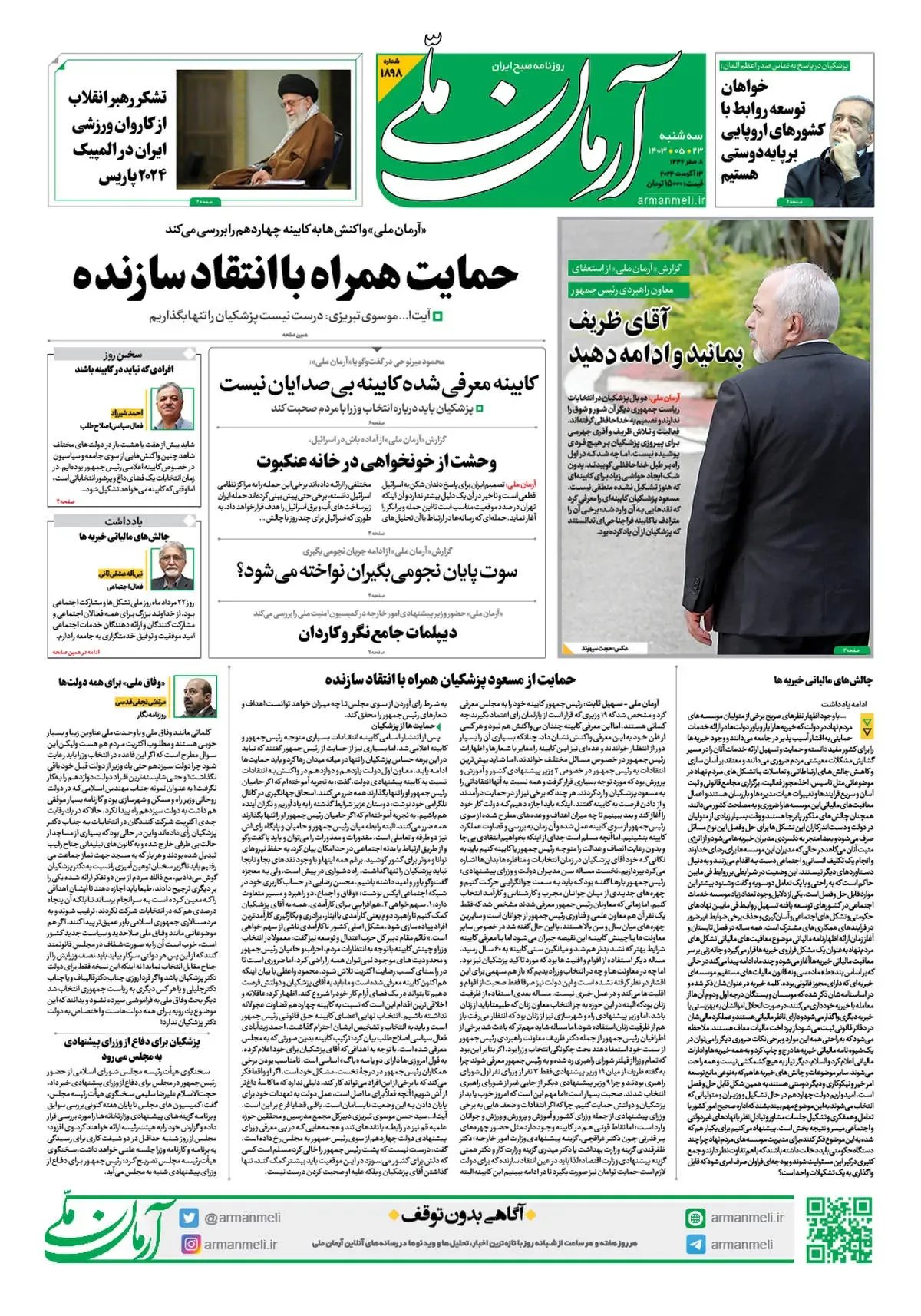روزنامه آرمان ملی - سه شنبه 23 مرداد - شماره 1898