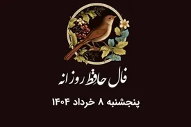 فال حافظ روزانه پنجشنبه ۸ خرداد ۱۴۰۴