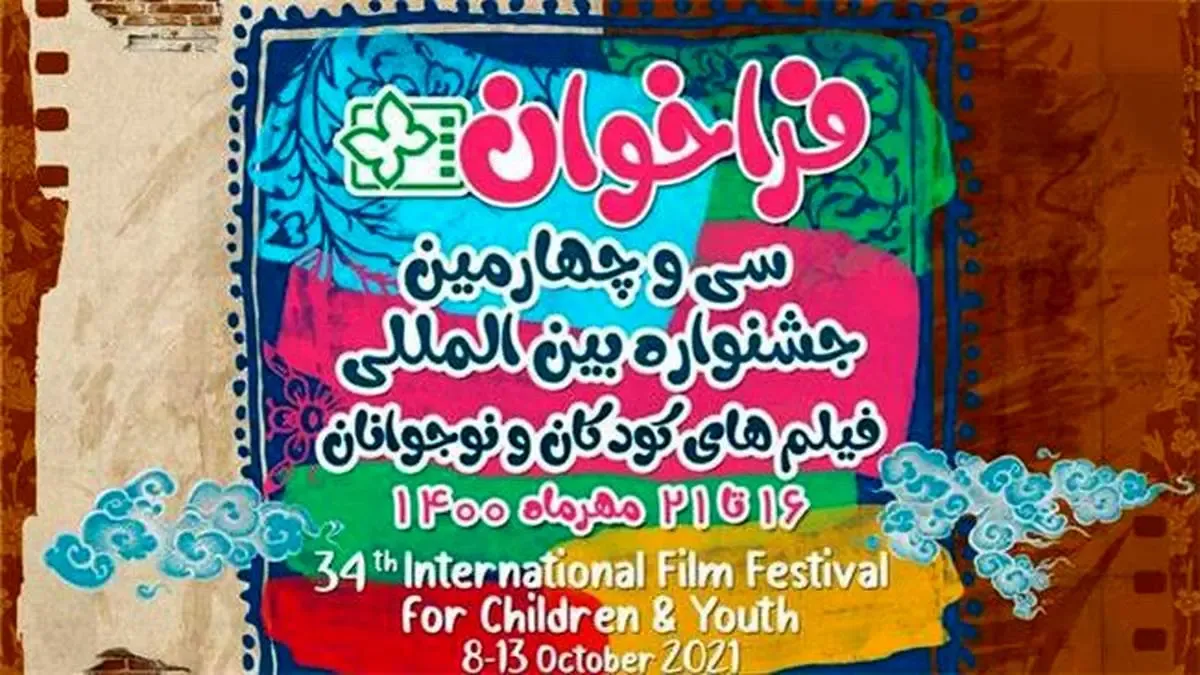 فراخوان سی و چهارمین جشنواره‌ بین‌المللی فیلم‌های کودکان و نوجوانان اصفهان