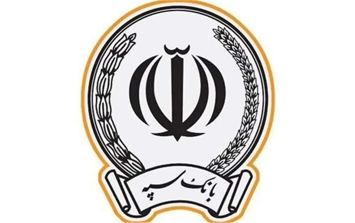 پرداخت بیش از 200هزار میلیارد تومان تسهیلات توسط بانک سپه در سال 1401