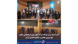 کسب امتیاز برتر توسط شرکت گهرزمین در همایش جایزه بهره وری معادن و صنایع معدنی ایران