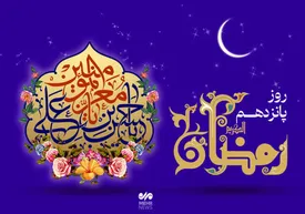 دعای روز پانزدهم ماه مبارک رمضان