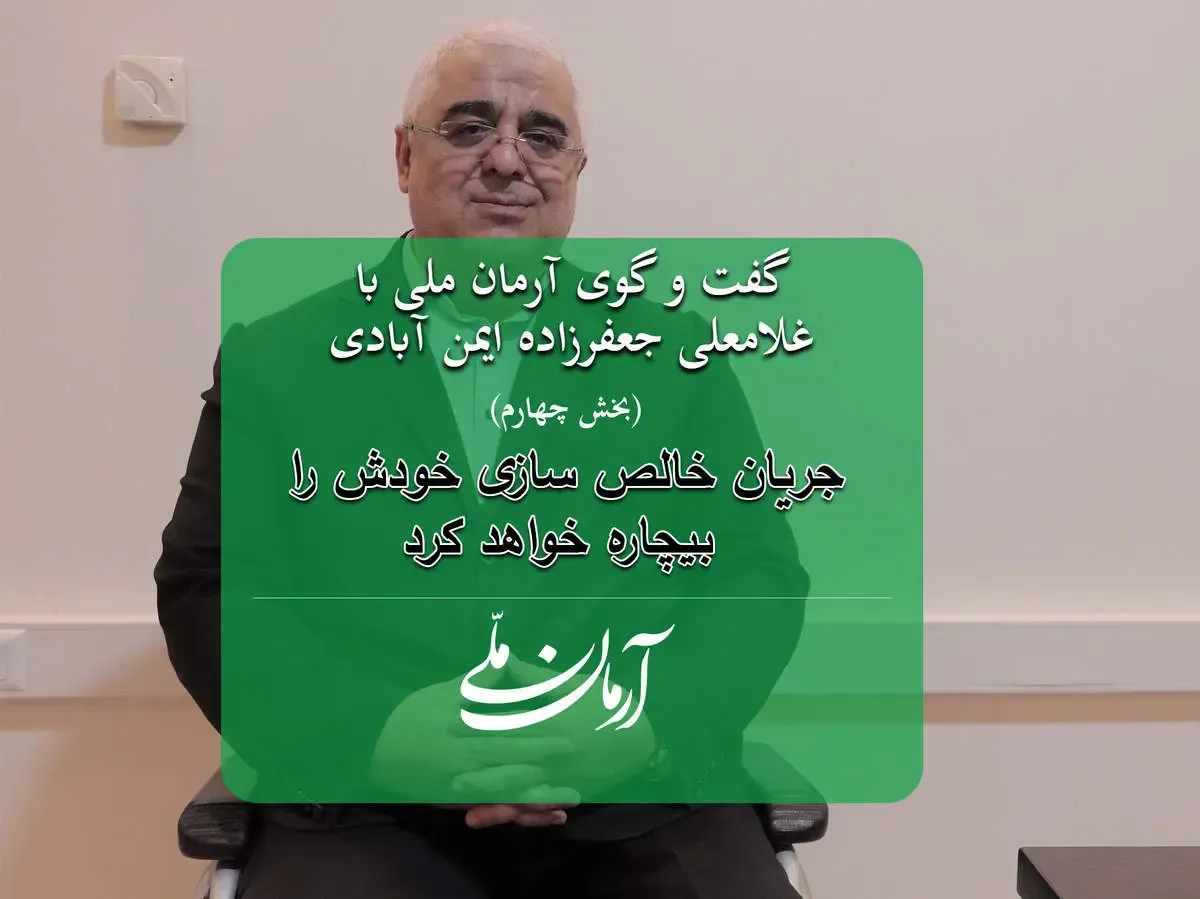 جریان خالص سازی خودش را بیچاره خواهد کرد