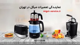 تعمیر لوازم خانگی میگل در تهران؛ خدمات تخصصی میگل سرویس با ضمانت تعمیر