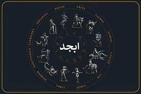 فال ابجد امروز چهارشنبه ۲۶ شهریور