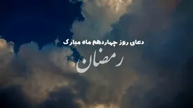 دعای روز چهاردهم ماه مبارک رمضان