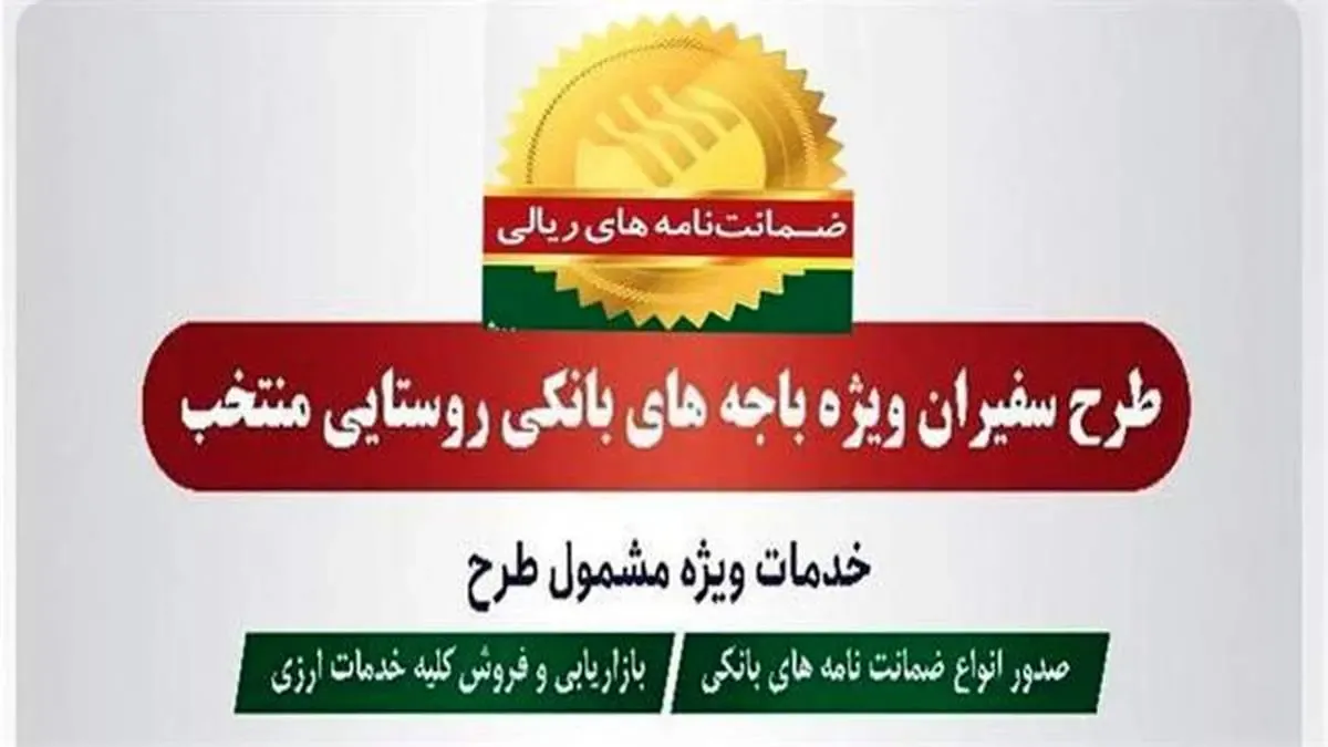 صدور 227 فقره ضمانت‌نامه در مهرماه 1401 در باجه‌های بانکی روستایی منتخب پست بانک ایران