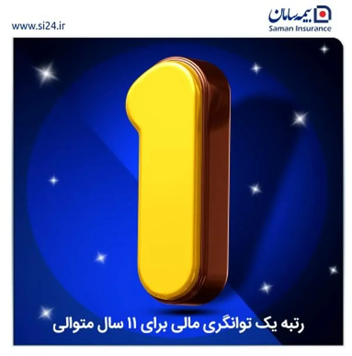 توانگری مالی بیمه سامان برای یازدهمین سال پیاپی درسطح یک ماندگار شد