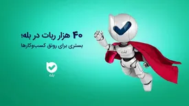 ۴۰ هزار ربات در بله؛ بستری برای رونق کسبوکارها