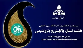 حضور مجتمع پتروشیمی بدر شرق در نمایشگاه بین المللی نفت، گاز، پالایش و پتروشیمی ۱۴۰۳