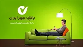 توسعه خدمات غیرحضوری از سوی بانک قرضالحسنه مهر ایران