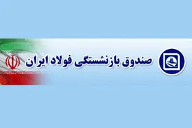 واریز وام بیست میلیونی بانک رفاه بازنشستگان فولاد