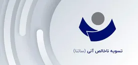 تغییر ساعت کاری ساتنا در روزهای پنجشنبه
