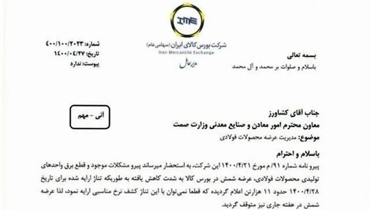 اثرات قطع برق بر معاملات فولاد بورس کالا اعلام شد/ ۲ پیشنهاد برای بهبود اوضاع بازار