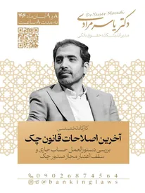 کارگاه تخصصی آخرین اصلاحات قانون چک برگزار می شود