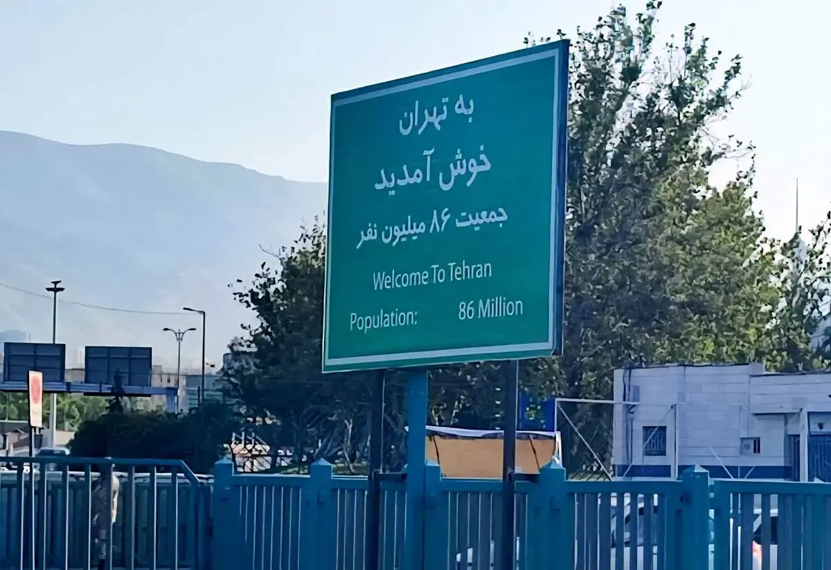 به تهران خوش آمدید؛ جمعیت ۸۶ میلیون نفر/ عکس