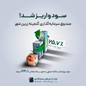 سود صندوق گنجینه زرین شهر واریز شد