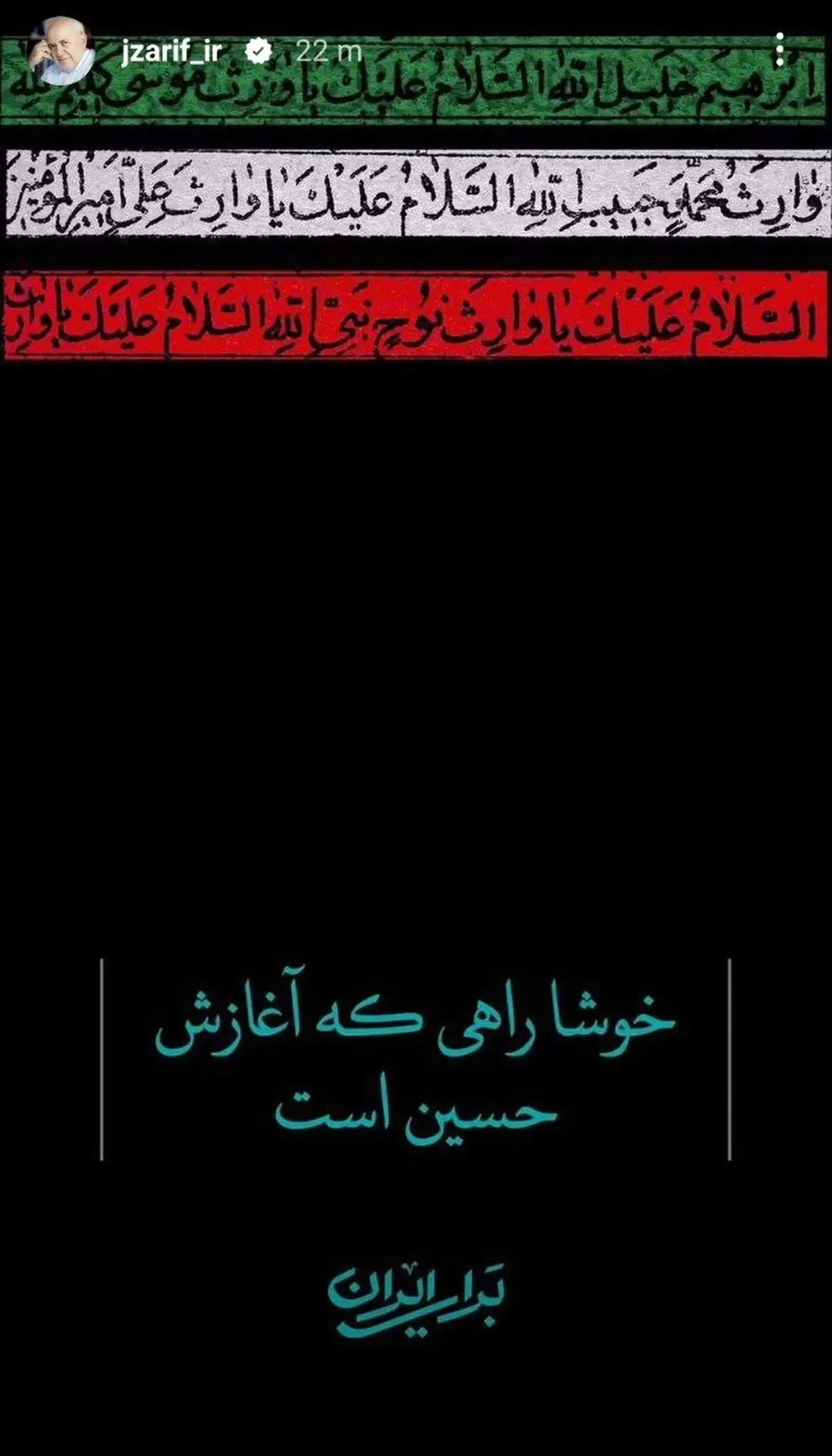 استوری پرمعنای جواد ظریف