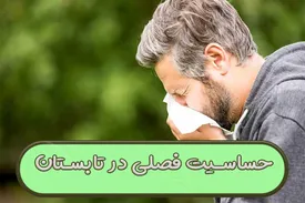 حساسیت فصلی تابستان؛ وقتی تابستان برای برخی خوشایند نیست!