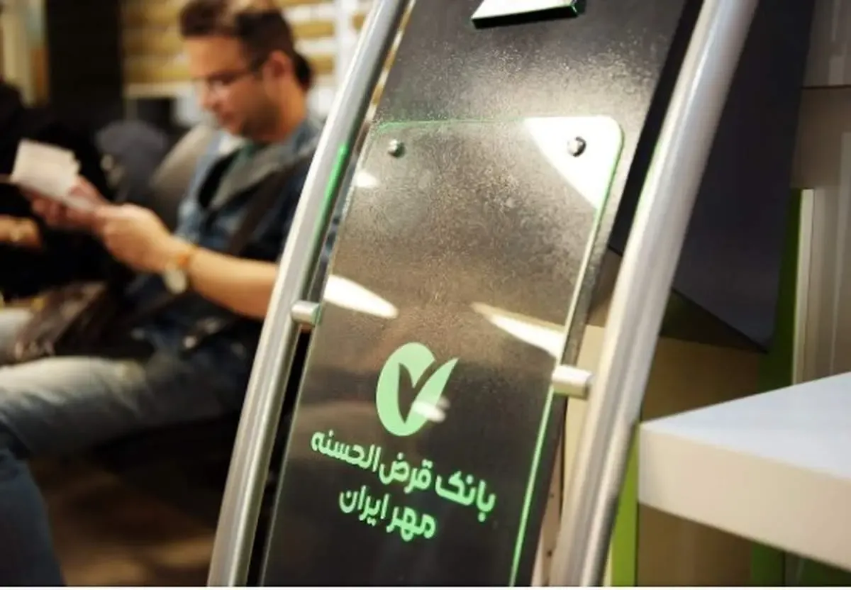 مشتریان بانک قرض‌الحسنه مهر ایران از مرز ۱۷ میلیون نفر عبور کرد