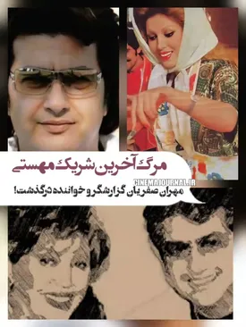 مهران صفریان آخرین شریک زندگی مهستی درگذشت
