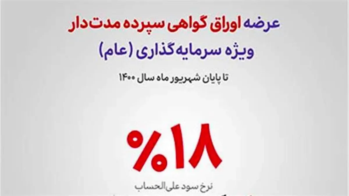 آغاز عرضه اوراق گواهی سپرده مدت‌دار ویژه سرمایه‌گذاری (عام)در شعب بانک اقتصادنوین