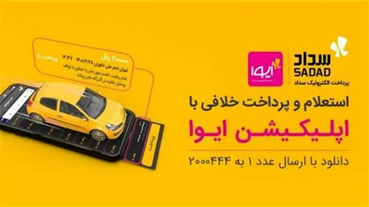 ارائه سرویس استعلام خلافی خودرو با خدمات متنوع‌تر در اپلیکیشن ایوا