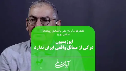 اگر از اپوزیسیون خارج از کشور شعارهایش را بگیری، حرفی برای گفتن ندارد | روایت زیباکلام از تعجب پادشاه مریخ در مورد اعتراضات اخیر ایران