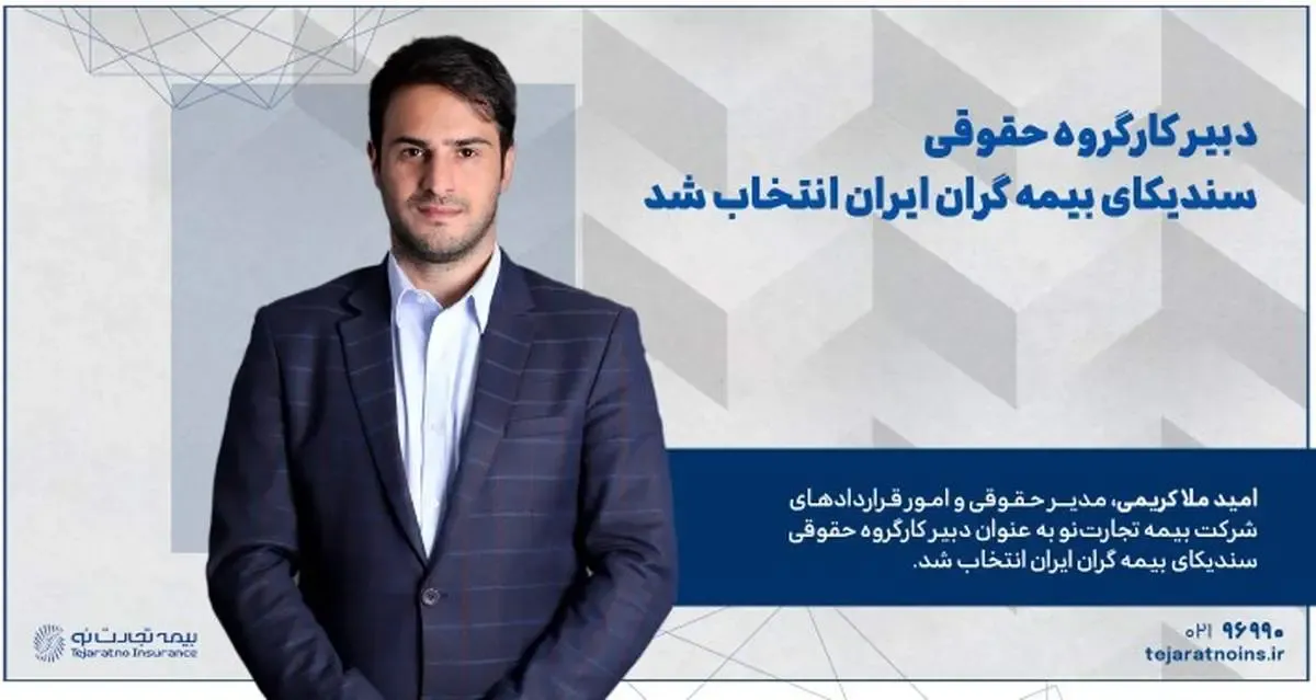 دبیر کارگروه حقوقی سندیکای بیمه گران ایران انتخاب شد