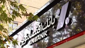 کسب ۳۳ هزار میلیارد ریال سود در عملیات واسطه گری پولی توسط بانک اقتصادنوین