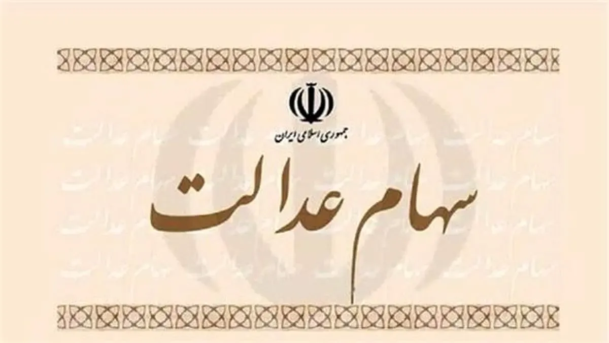 از واریز مرحله دوم سود سهام عدالت چه خبر؟