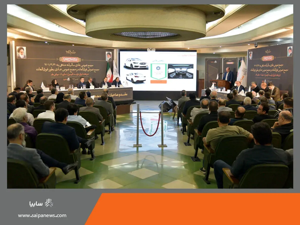 برگزاری مجامع عمومی عادی سالیانه، فوق العاده و عادی به طور فوق العاده صاحبان سهام شرکت سایپا