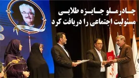 چادرملو جایزه طلایی مسئولیت اجتماعی را دریافت کرد