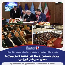 حضور درخشان گهرزمین در نخستین رویداد‌ ملی صنعت دانش‌بنیان